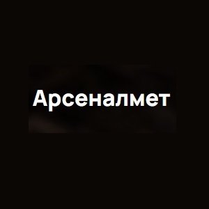 Арсеналмет