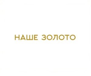 Наше Золото