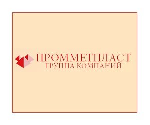 ПромМетПласт