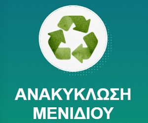 Ανακύκλωση Μενιδίου